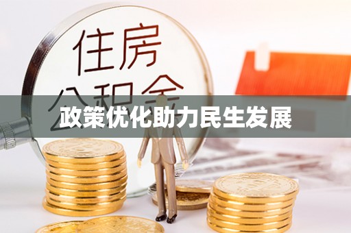 阜阳政策优化助力民生发展