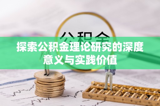阜阳探索公积金理论研究的深度意义与实践价值