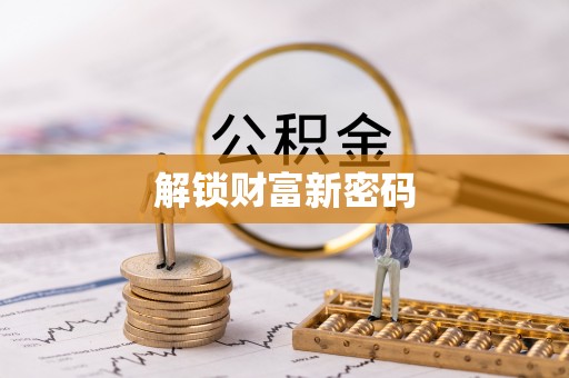 阜阳解锁财富新密码