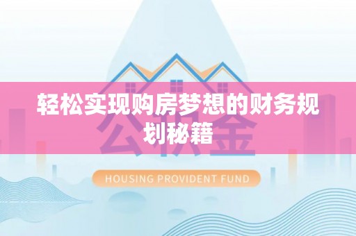 阜阳轻松实现购房梦想的财务规划秘籍