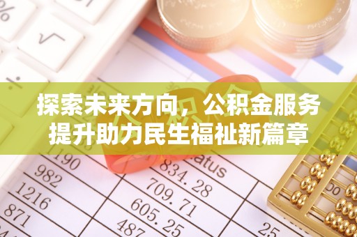 阜阳探索未来方向，公积金服务提升助力民生福祉新篇章