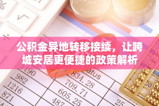 阜阳公积金异地转移接续，让跨城安居更便捷的政策解析