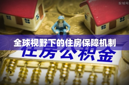 阜阳全球视野下的住房保障机制