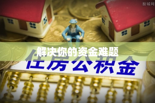 阜阳解决你的资金难题