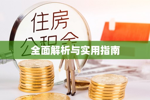 阜阳全面解析与实用指南