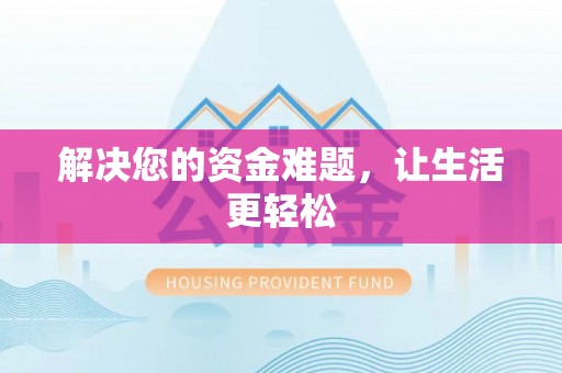 阜阳解决您的资金难题，让生活更轻松