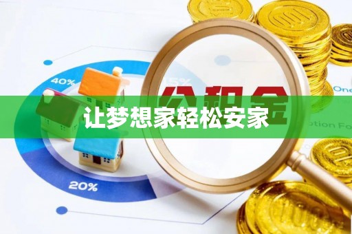 阜阳让梦想家轻松安家