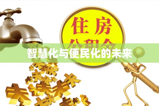 阜阳智慧化与便民化的未来
