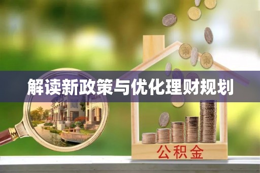 阜阳解读新政策与优化理财规划