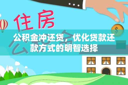 阜阳公积金冲还贷，优化贷款还款方式的明智选择