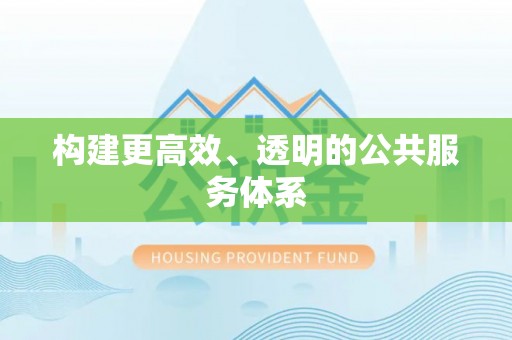 阜阳构建更高效、透明的公共服务体系