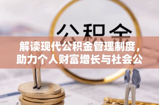 阜阳解读现代公积金管理制度，助力个人财富增长与社会公平