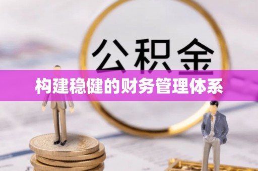 阜阳构建稳健的财务管理体系