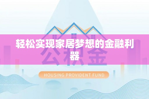 阜阳轻松实现家居梦想的金融利器