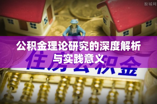 阜阳公积金理论研究的深度解析与实践意义