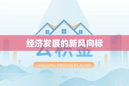阜阳经济发展的新风向标