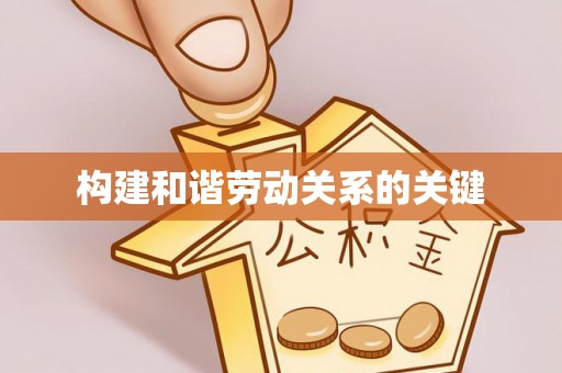 阜阳构建和谐劳动关系的关键