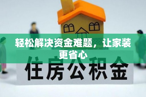 阜阳轻松解决资金难题，让家装更省心