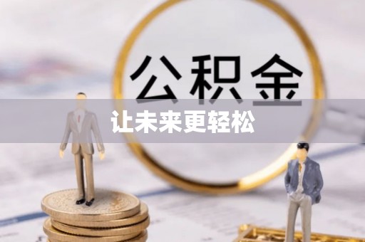 阜阳让未来更轻松