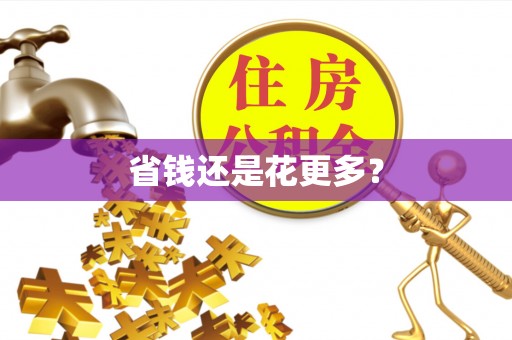 阜阳省钱还是花更多？