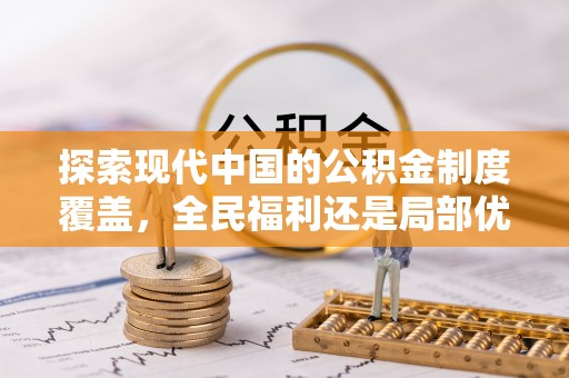 阜阳探索现代中国的公积金制度覆盖，全民福利还是局部优势？