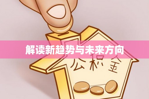阜阳解读新趋势与未来方向