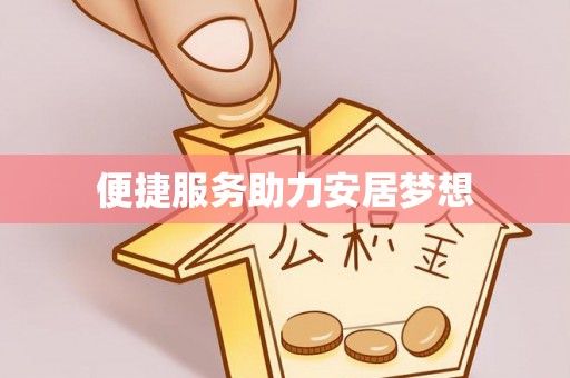 阜阳便捷服务助力安居梦想