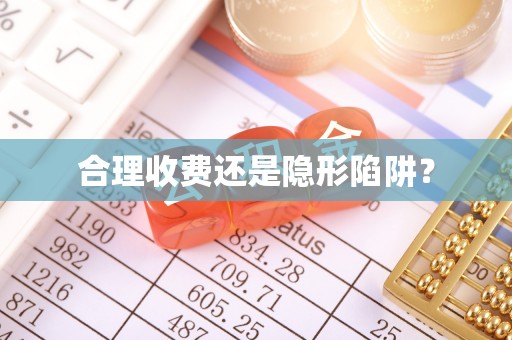 阜阳合理收费还是隐形陷阱？