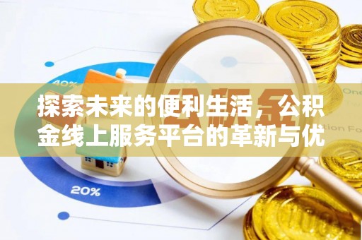 阜阳探索未来的便利生活，公积金线上服务平台的革新与优势