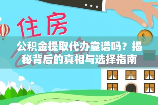 阜阳公积金提取代办靠谱吗？揭秘背后的真相与选择指南
