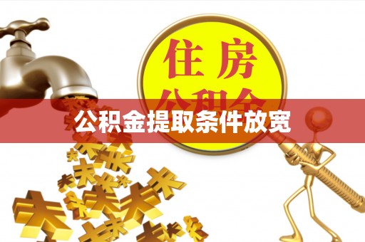 阜阳公积金提取条件放宽