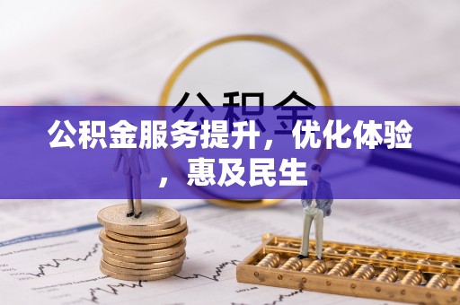 阜阳公积金服务提升，优化体验，惠及民生