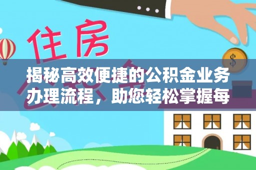 阜阳揭秘高效便捷的公积金业务办理流程，助您轻松掌握每一步
