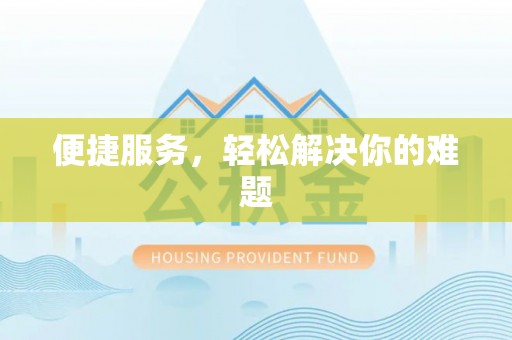 阜阳便捷服务，轻松解决你的难题