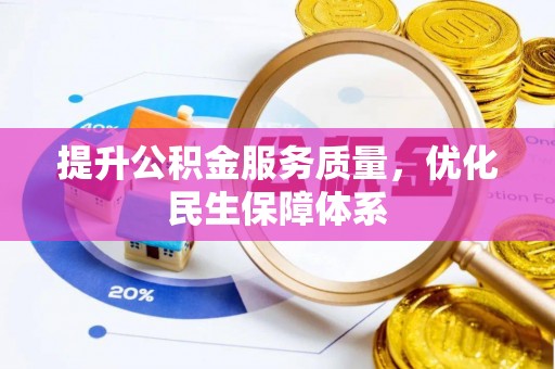 阜阳提升公积金服务质量，优化民生保障体系
