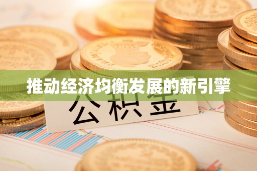 阜阳推动经济均衡发展的新引擎