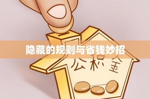 阜阳隐藏的规则与省钱妙招