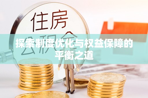 阜阳探索制度优化与权益保障的平衡之道