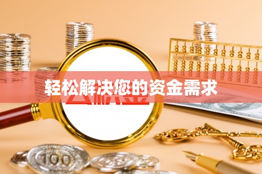 阜阳轻松解决您的资金需求
