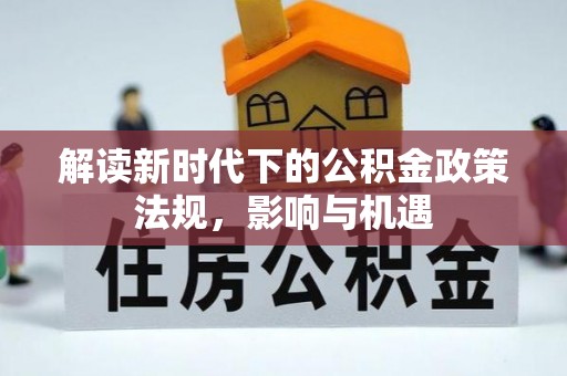 阜阳解读新时代下的公积金政策法规，影响与机遇