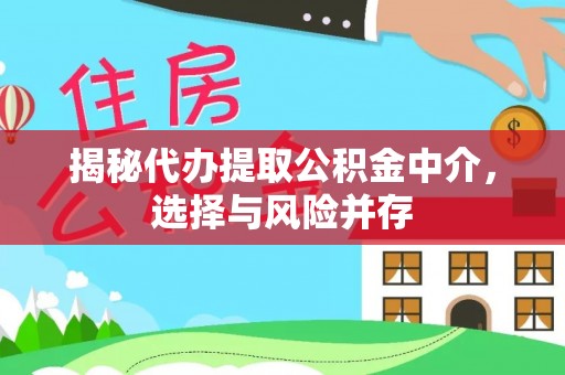阜阳揭秘代办提取公积金中介，选择与风险并存