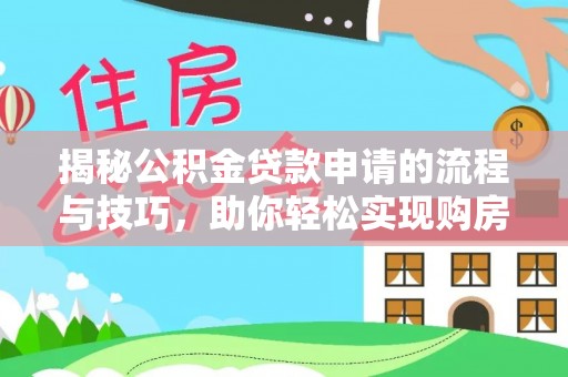 阜阳揭秘公积金贷款申请的流程与技巧，助你轻松实现购房梦