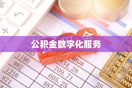 阜阳公积金数字化服务