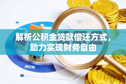 阜阳解析公积金贷款偿还方式，助力实现财务自由