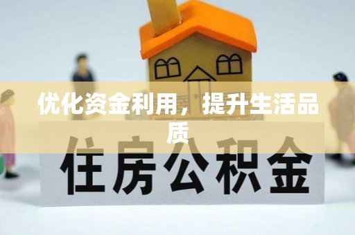 阜阳优化资金利用，提升生活品质