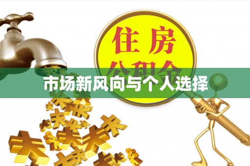 阜阳市场新风向与个人选择