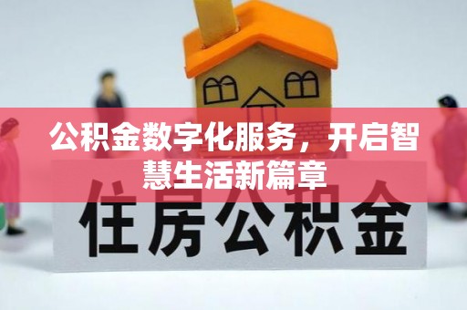 阜阳公积金数字化服务，开启智慧生活新篇章