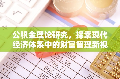 阜阳公积金理论研究，探索现代经济体系中的财富管理新视角