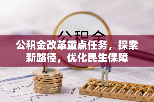 阜阳公积金改革重点任务，探索新路径，优化民生保障