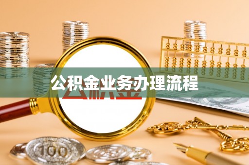 阜阳公积金业务办理流程